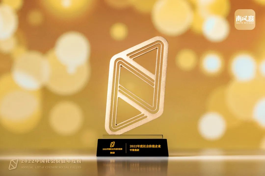 【jdb电子游戏新闻】中集集团获评《南风窗》2022年度社会价值企业