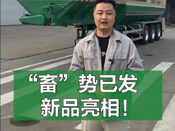 “畜”势已发 新品亮相！