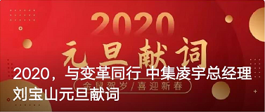 2020年，，，，，与厘革偕行 中集jdb电子游戏总司理刘宝山元旦献词
