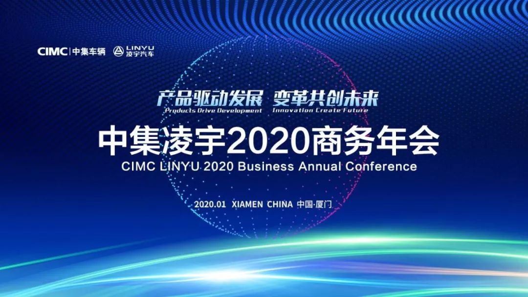 扬帆起航 浩荡前行，，，中集jdb电子游戏2020商务年会圆满落幕